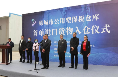 陜西公用型保稅倉迎來首單進口貨物，助力區域經濟開放新格局