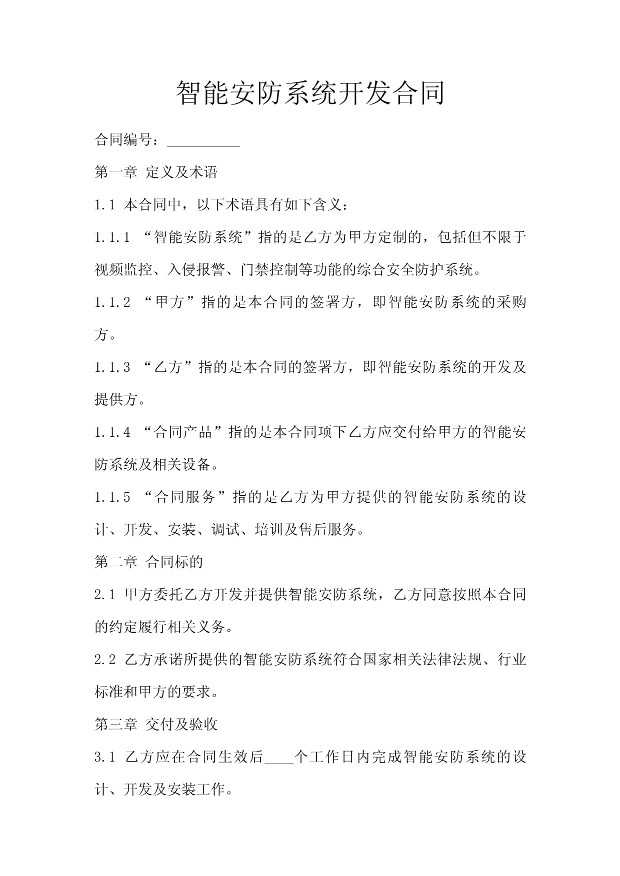 智能安防系統(tǒng)開(kāi)發(fā)合同關(guān)鍵條款與法律風(fēng)險(xiǎn)防范指南